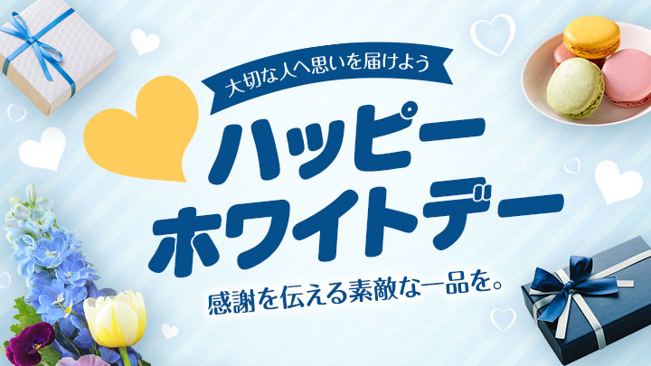 ホワイトデー特集