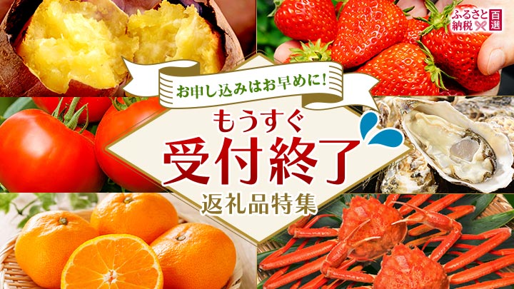 ふるさと　もうすぐ受付終了 返礼品特集