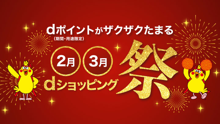 新規：dショピ祭り