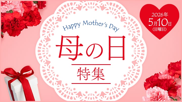 母の日特集(有償）