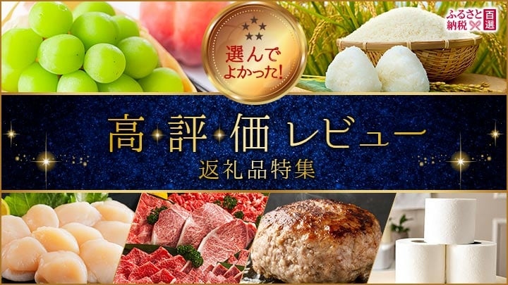 ふるさと高評価レビュー特集