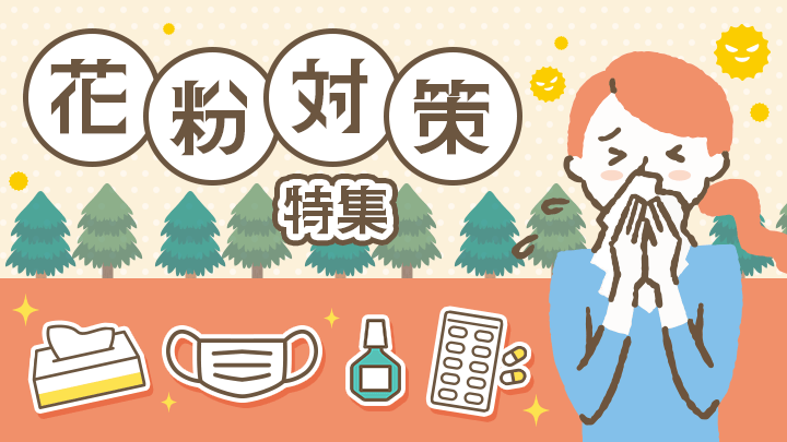 花粉症特集