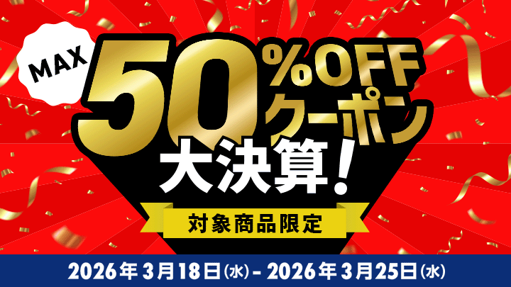 新規：50%OFFクーポン特集②