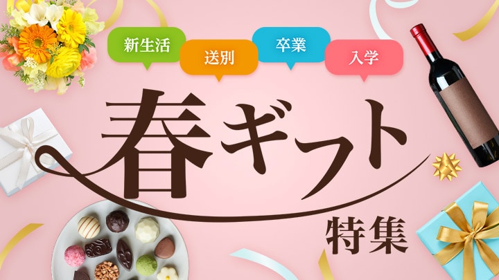 新規：ギフト特集