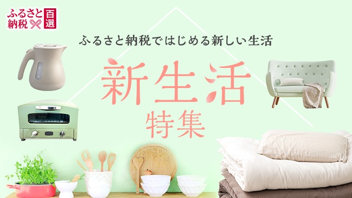 ふるさと　新生活特集