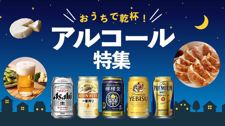 アルコール特集