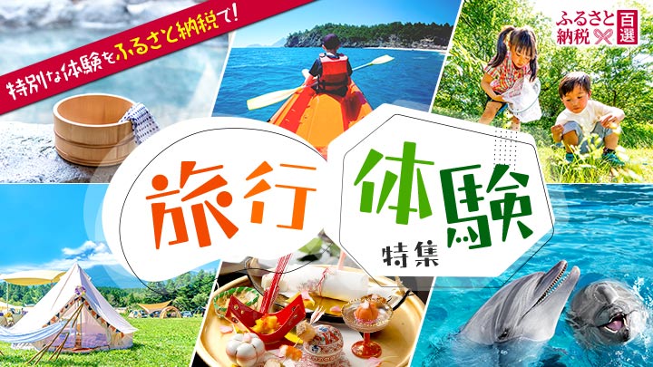 ふるさと　旅行・体験特集