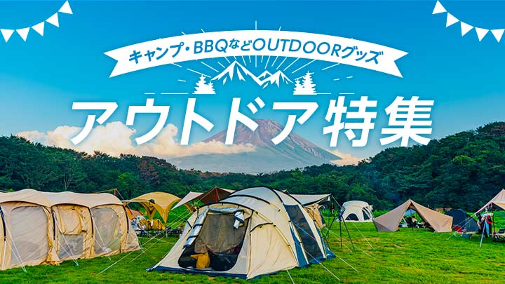 アウトドア特集