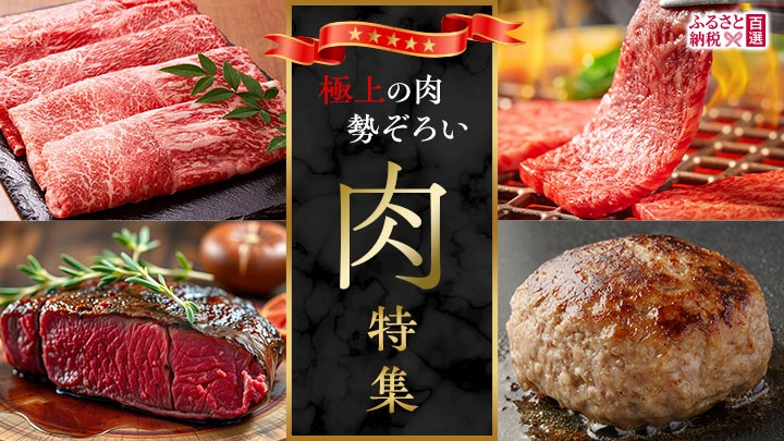 ふるさと　肉特集