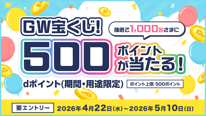 GW宝くじ