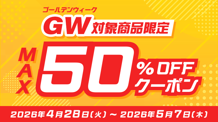 50%OFFクーポン特集②