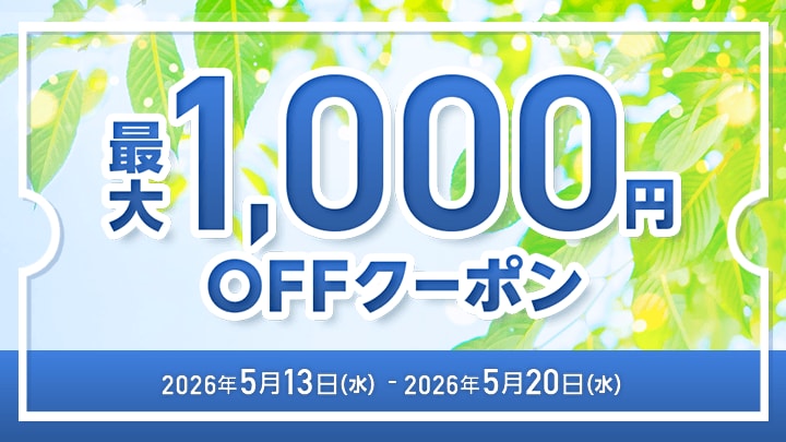 5月クーポン祭り