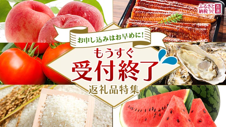 ふるさと　もうすぐ受付終了 返礼品特集
