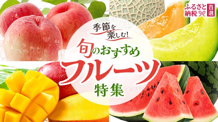 ふるさと　旬のおすすめフルーツ特集