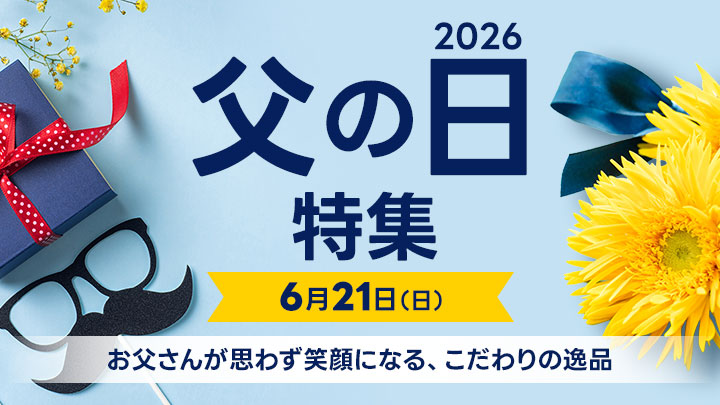 父の日特集(有償）