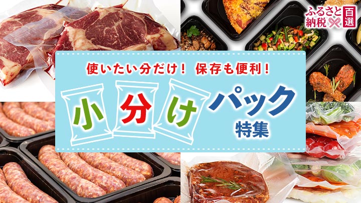 ふるさと　小分けパック特集
