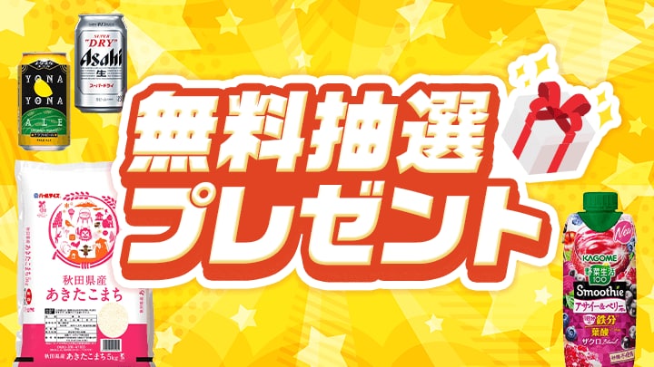 豪華抽選プレゼント