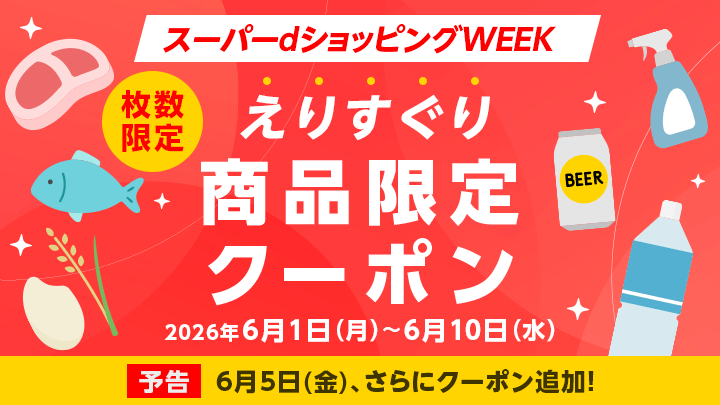 スーパーdsWEEK（商品別クーポン）