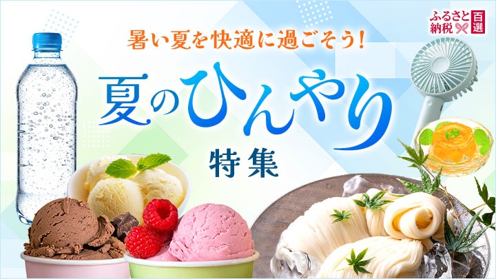 ふるさと　夏のひんやり特集