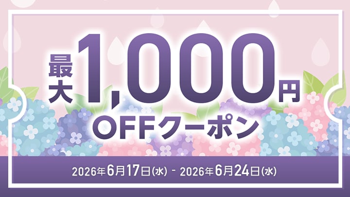 6月クーポン祭り