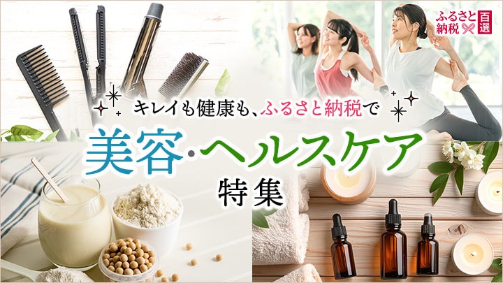 ふるさと　美容・ヘルスケア特集