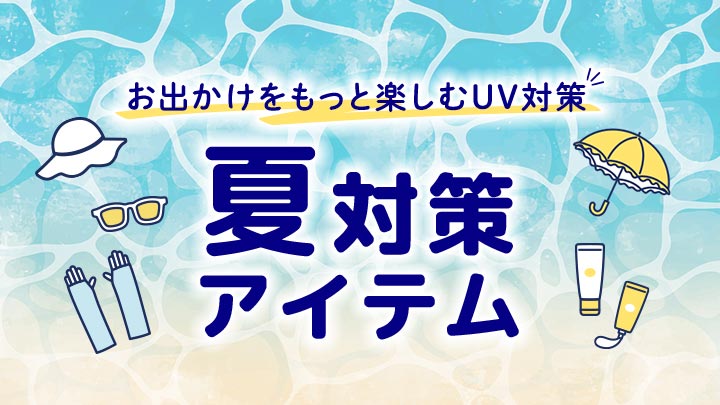 夏対策特集★CMS