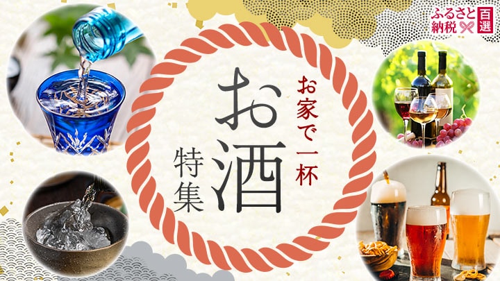 ふるさと　お酒特集