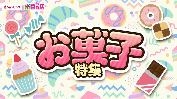 サンプル（お菓子特集）