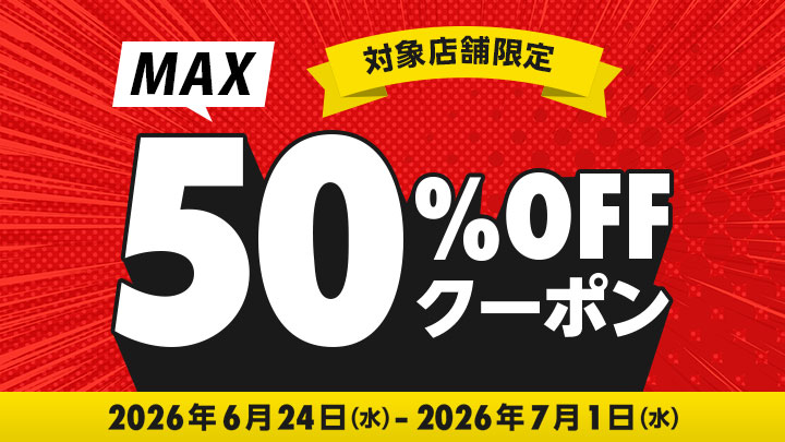 50%OFFクーポン特集