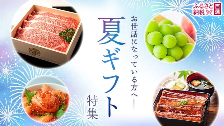 ふるさと　夏ギフト特集