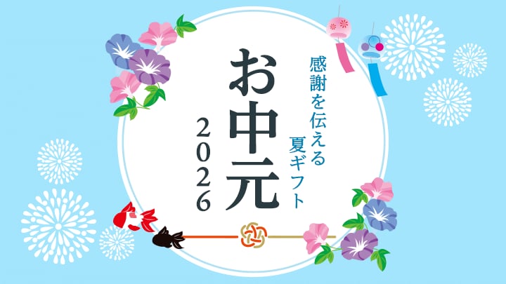 お中元特集