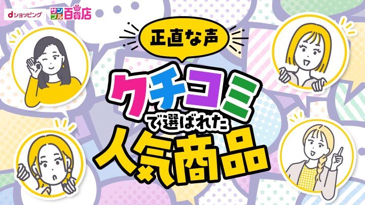 サンプル（クチコミで選ばれた人気商品）