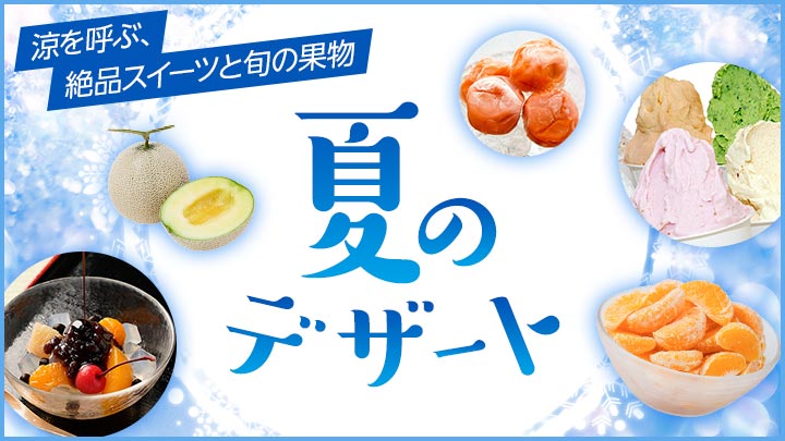 夏のデザート特集