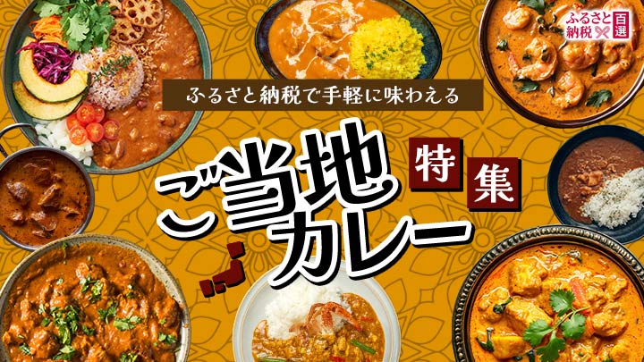 ふるさと　ご当地カレー特集
