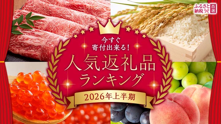 ふるさと　上半期ランキング特集