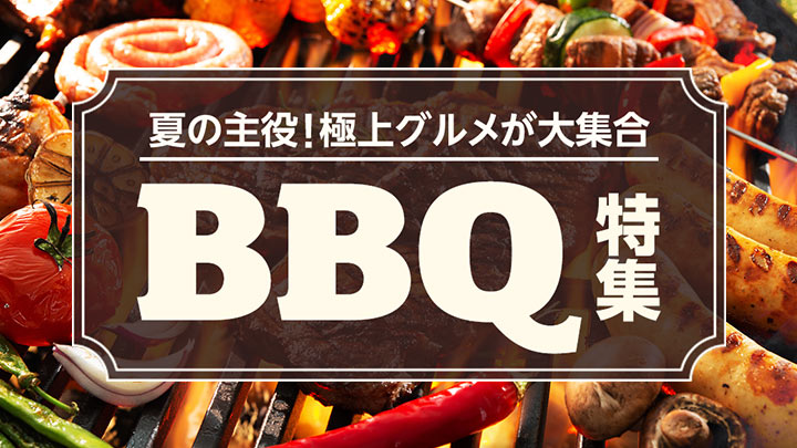 BBQ特集