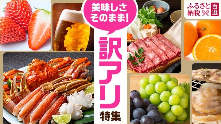 ふるさと　訳アリ特集