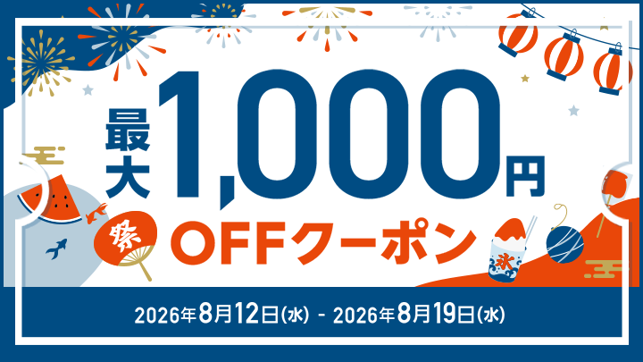 クーポン祭り