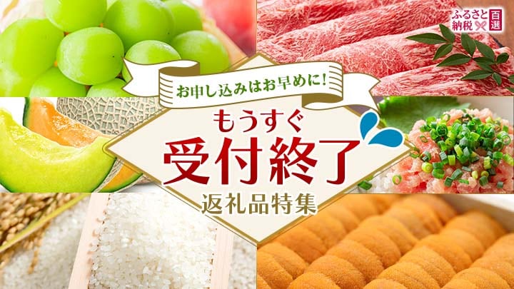 ふるさと　もうすぐ受付終了 返礼品特集