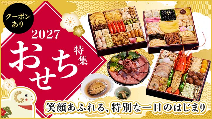 おせち特集