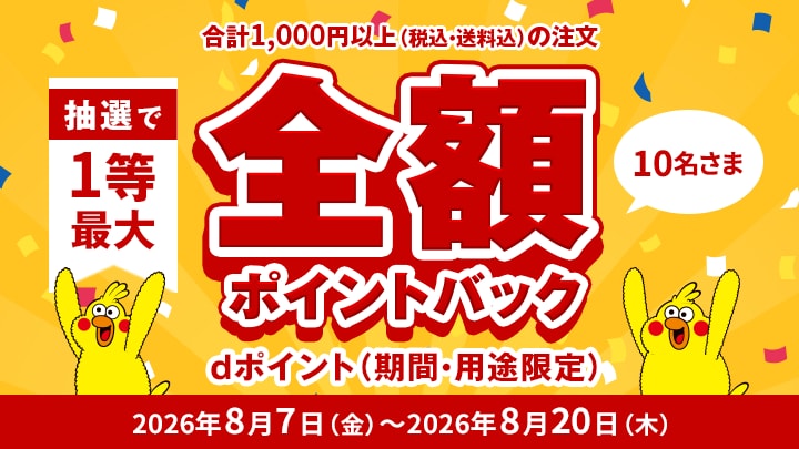 全額ポイントバックキャンペーン