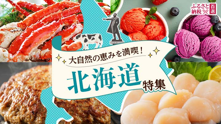 ふるさと　北海道特集