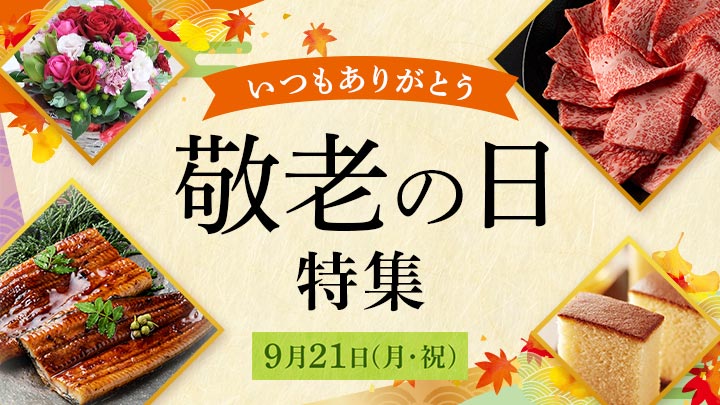 敬老の日特集