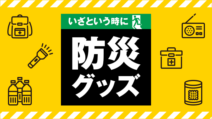 防災グッズ特集