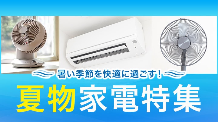 夏物家電特集