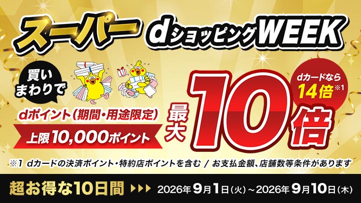 スーパーdsWEEK