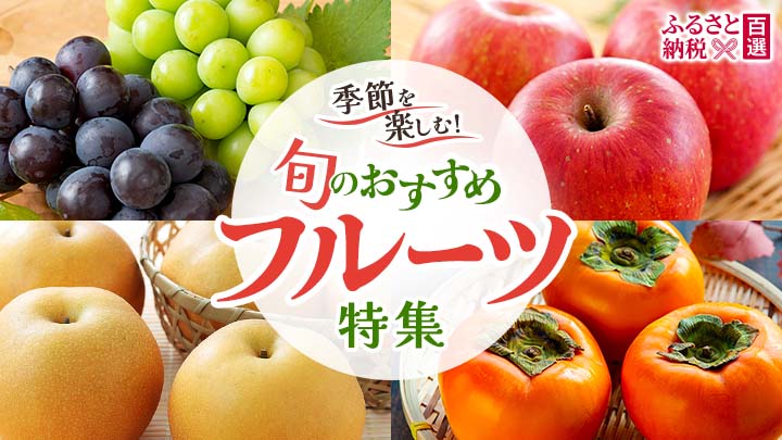 ふるさと　旬のおすすめフルーツ特集