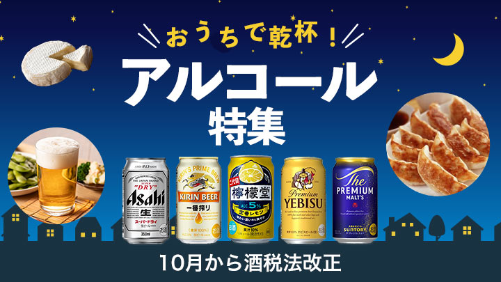 アルコール特集