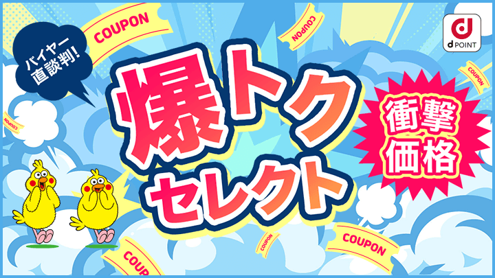 爆トクセレクト