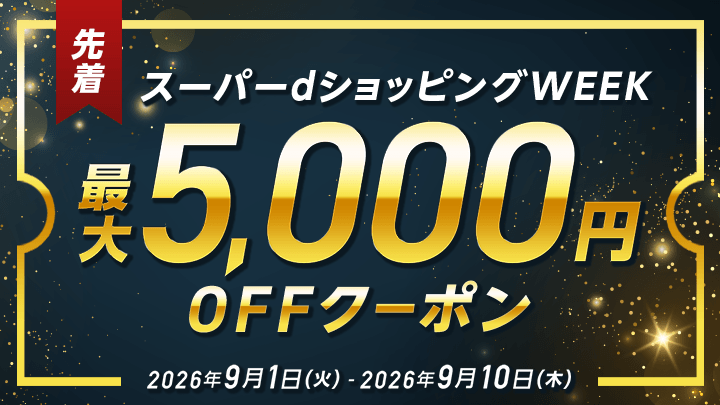 高額クーポン